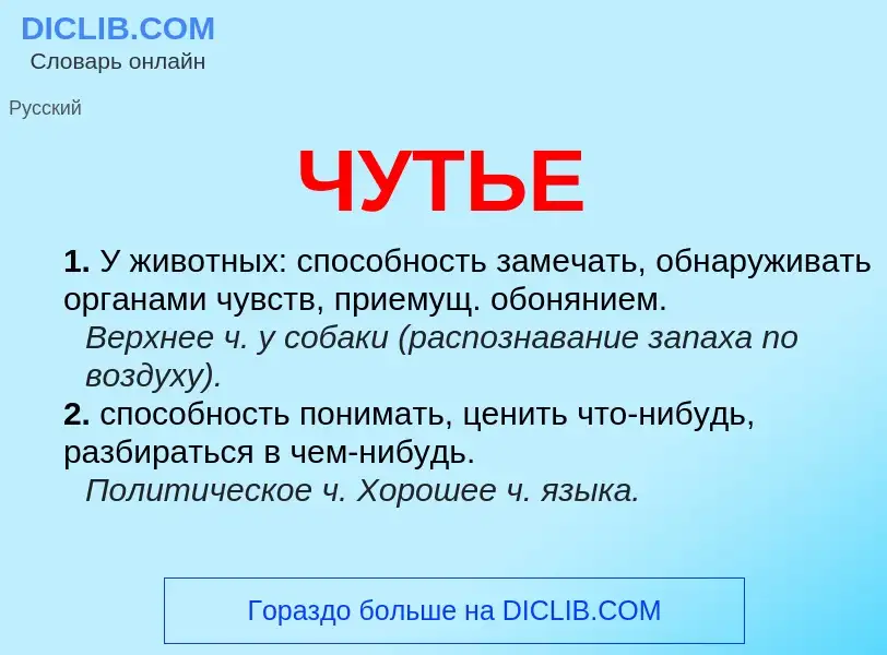 What is ЧУТЬЕ - definition