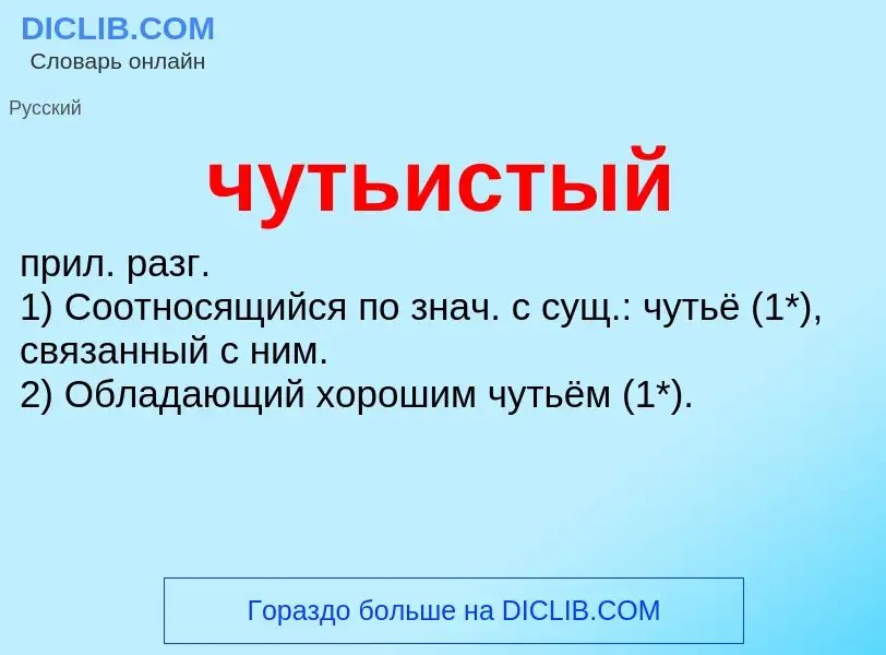 What is чутьистый - definition