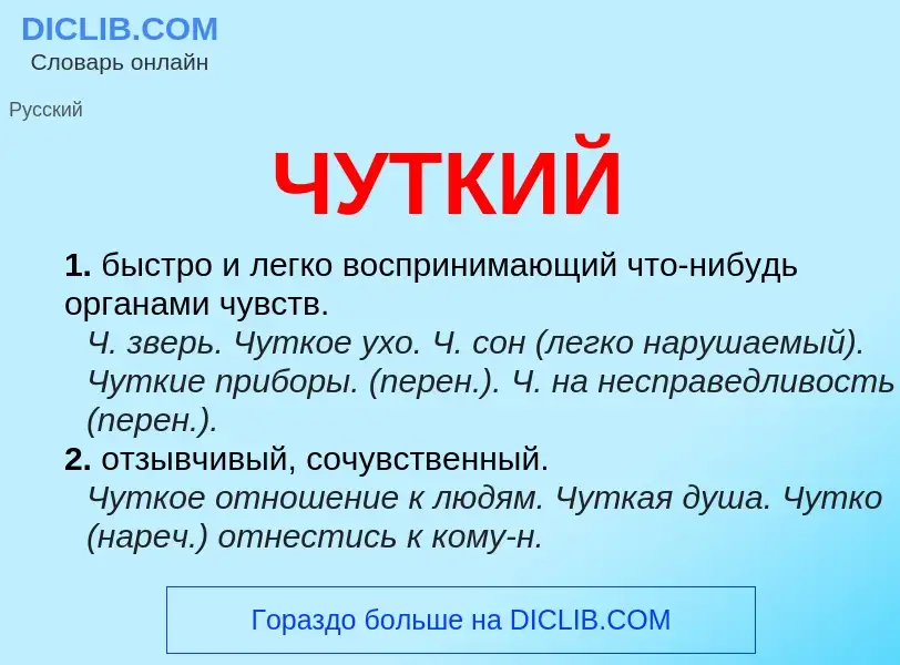 What is ЧУТКИЙ - definition