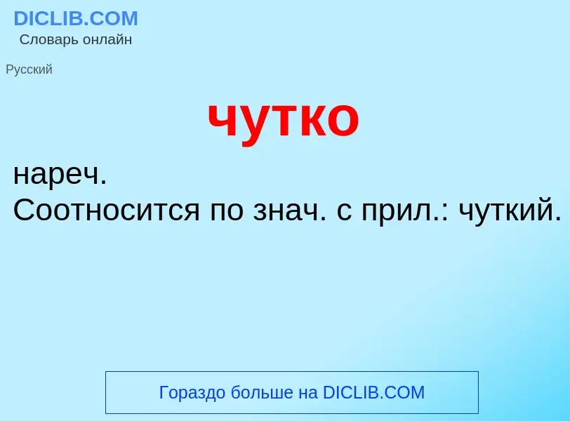 What is чутко - definition