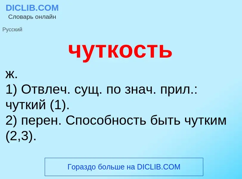 What is чуткость - definition