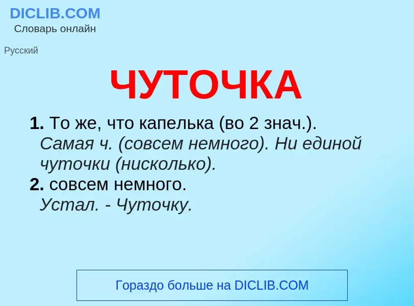 O que é ЧУТОЧКА - definição, significado, conceito