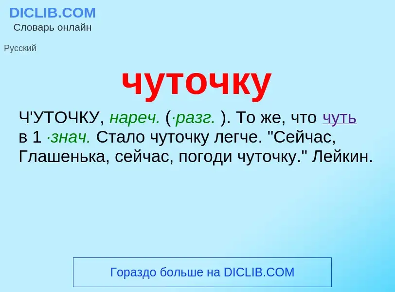 What is чуточку - definition