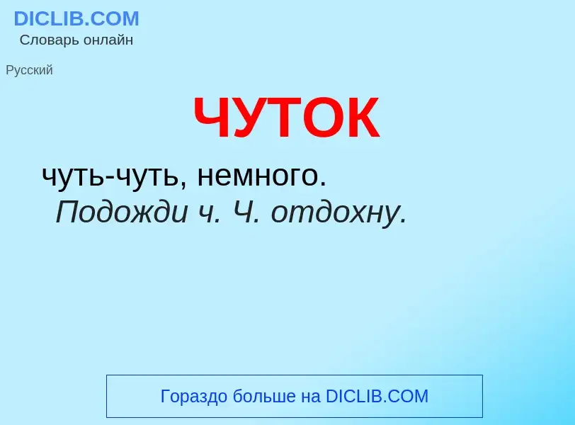 Was ist ЧУТОК - Definition