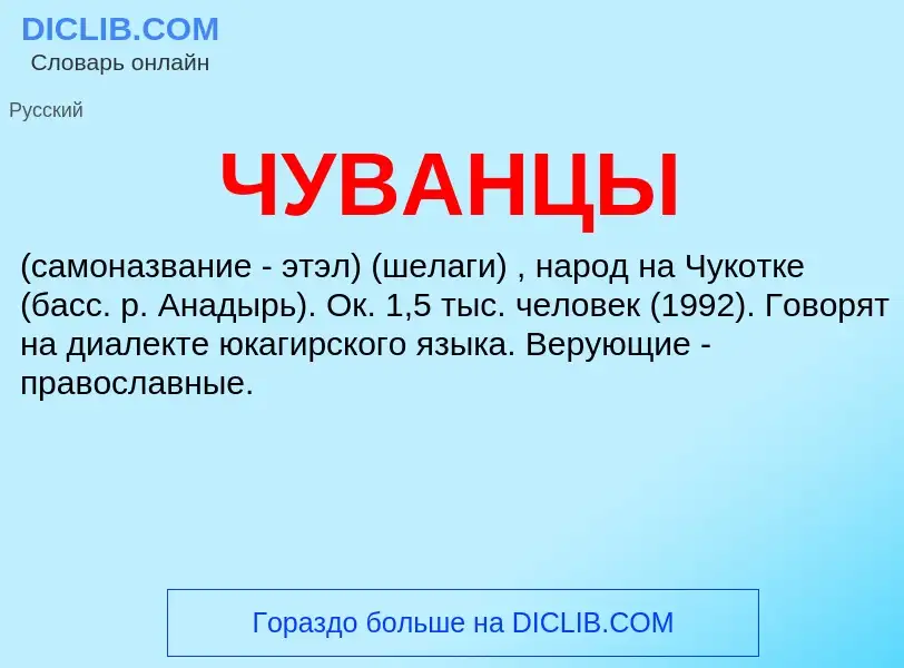 Was ist ЧУВАНЦЫ - Definition