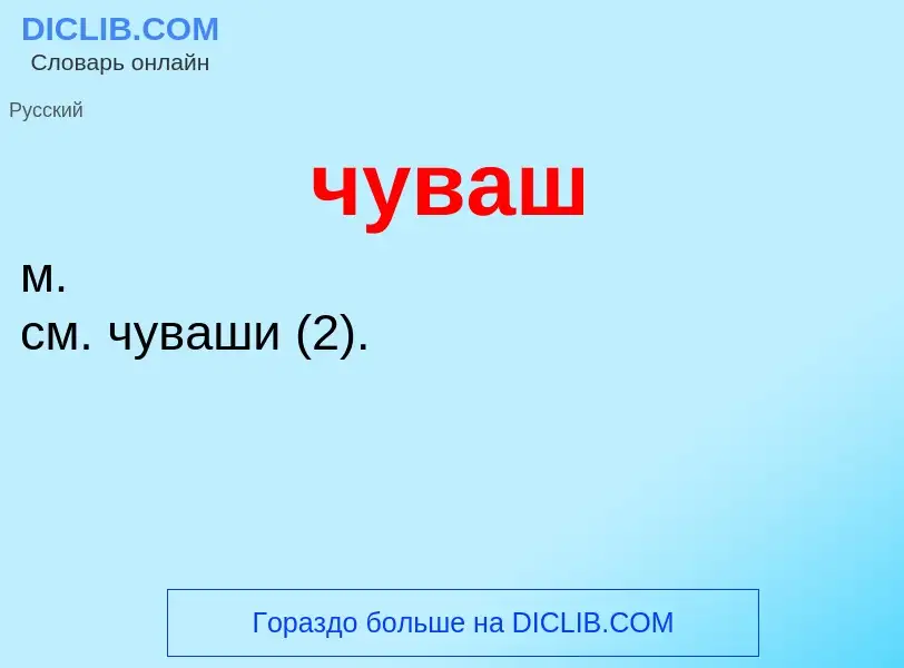 What is чуваш - definition