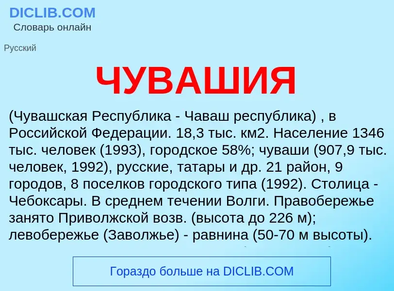 O que é ЧУВАШИЯ - definição, significado, conceito