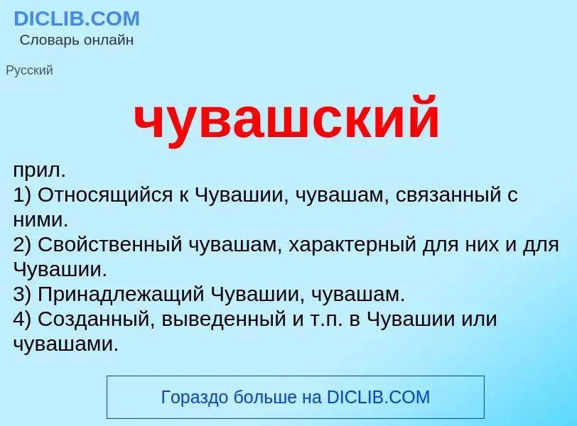 What is чувашский - definition