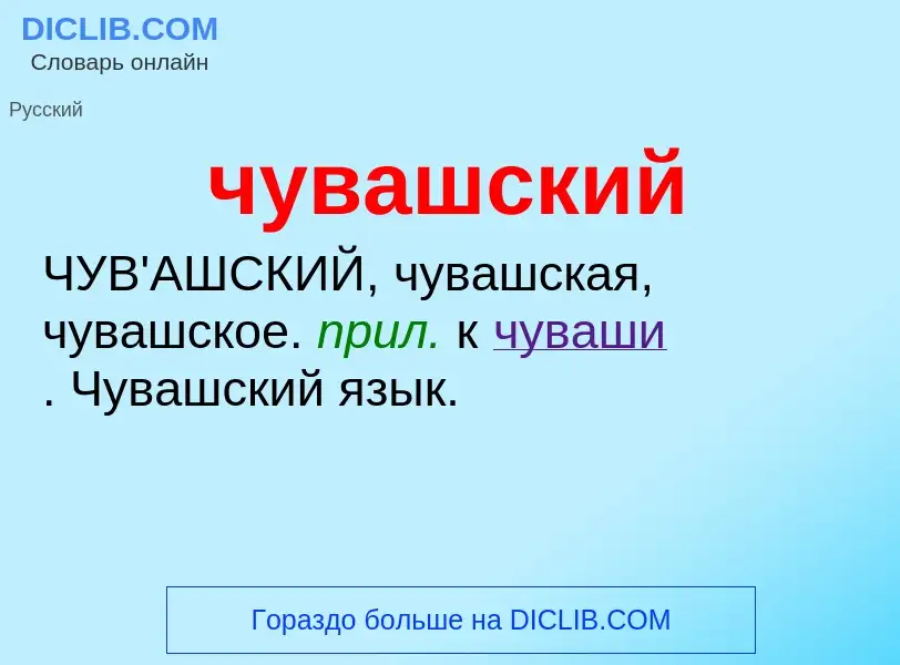 O que é чувашский - definição, significado, conceito