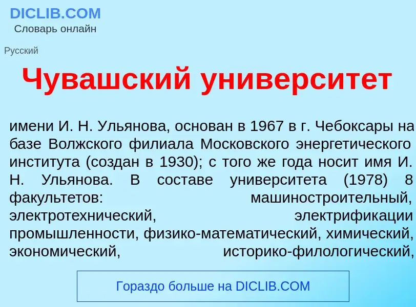 Что такое Чув<font color="red">а</font>шский университ<font color="red">е</font>т - определение