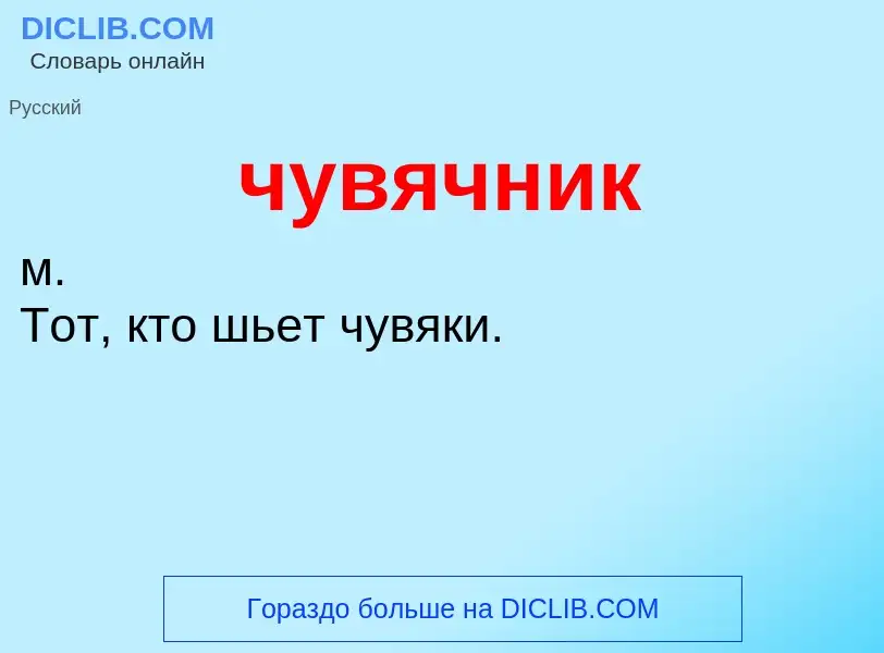 Was ist чувячник - Definition