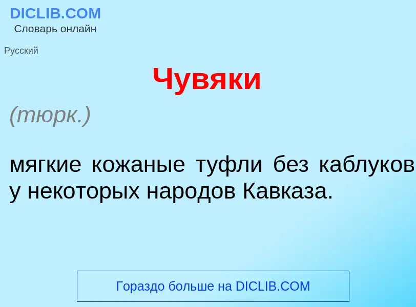 What is Чув<font color="red">я</font>ки - definition