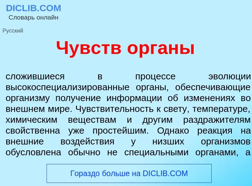 Qu'est-ce que Чувств <font color="red">о</font>рганы - définition