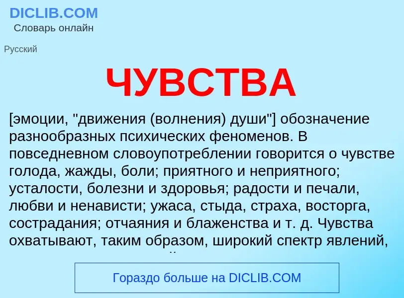 What is ЧУВСТВА - definition