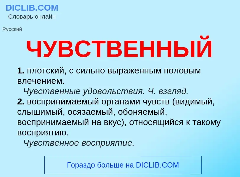 What is ЧУВСТВЕННЫЙ - definition