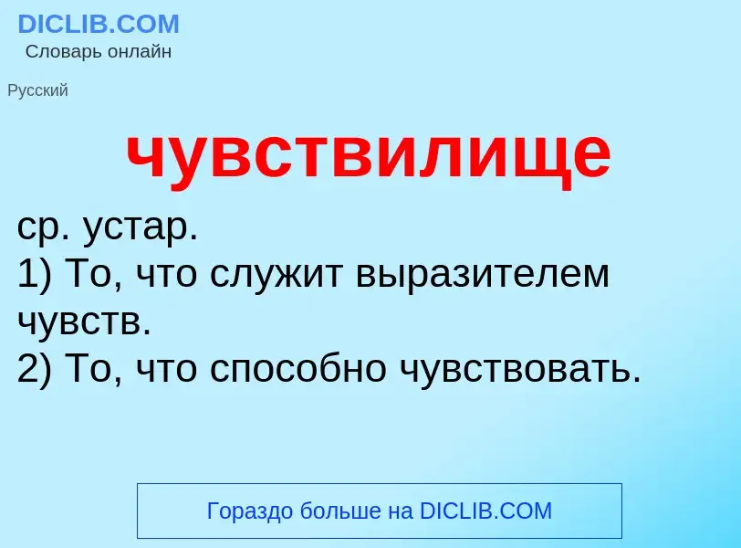 Что такое чувствилище - определение