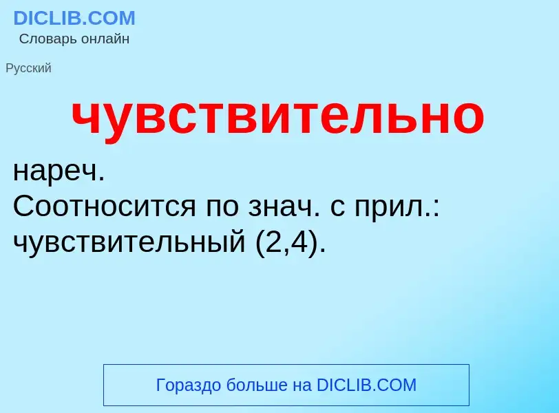 What is чувствительно - definition