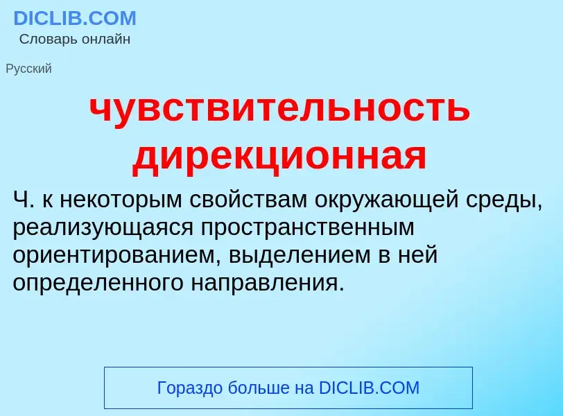 Что такое чувствительность дирекционная - определение