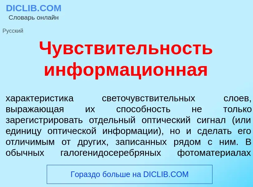 Τι είναι Чувств<font color="red">и</font>тельность информаци<font color="red">о</font>нная - ορισμός