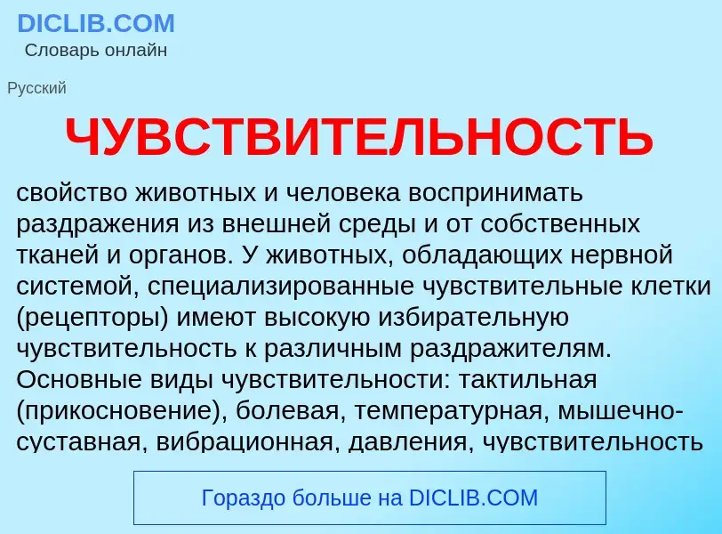 Что такое ЧУВСТВИТЕЛЬНОСТЬ - определение