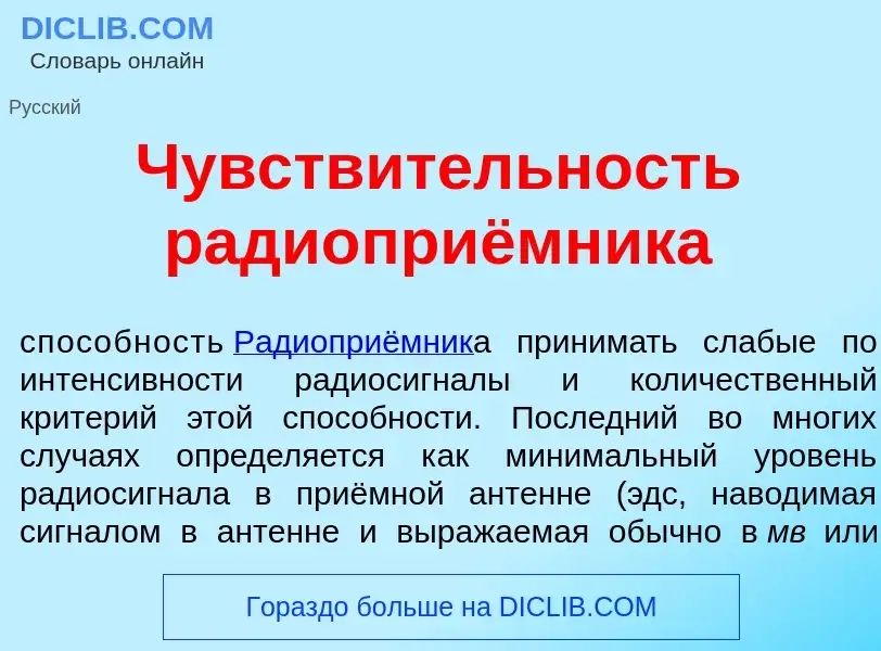 What is Чувств<font color="red">и</font>тельность радиоприёмника - meaning and definition