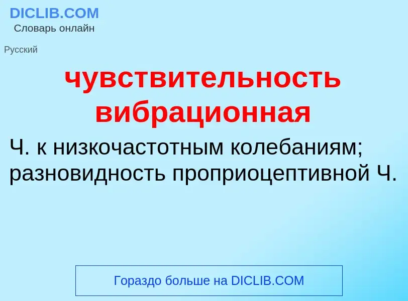 Что такое чувствительность вибрационная - определение