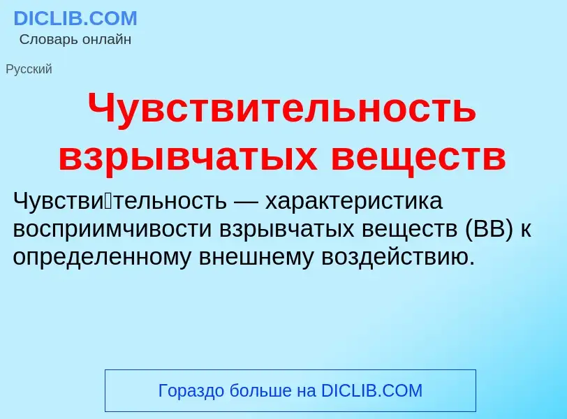 What is Чувствительность взрывчатых веществ - definition