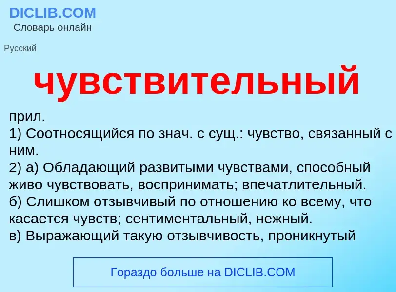 Что такое чувствительный - определение