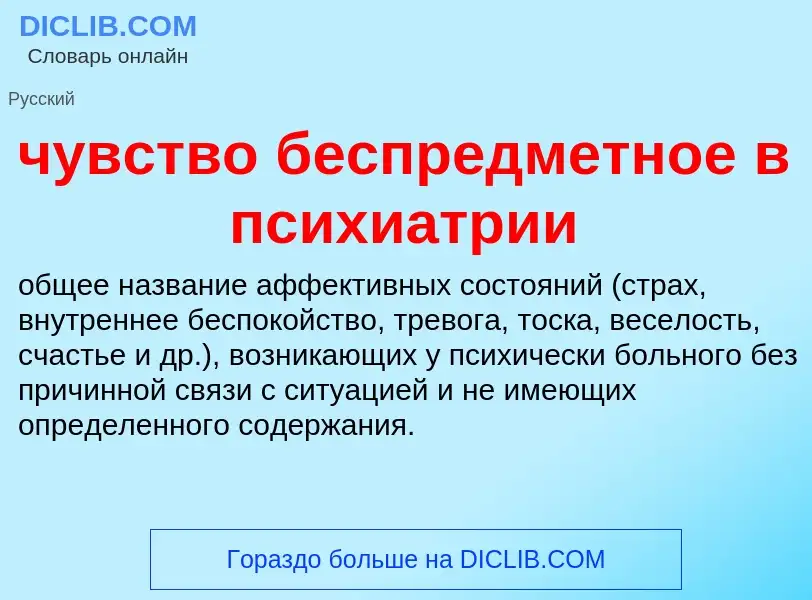 Was ist чувство беспредметное в психиатрии - Definition