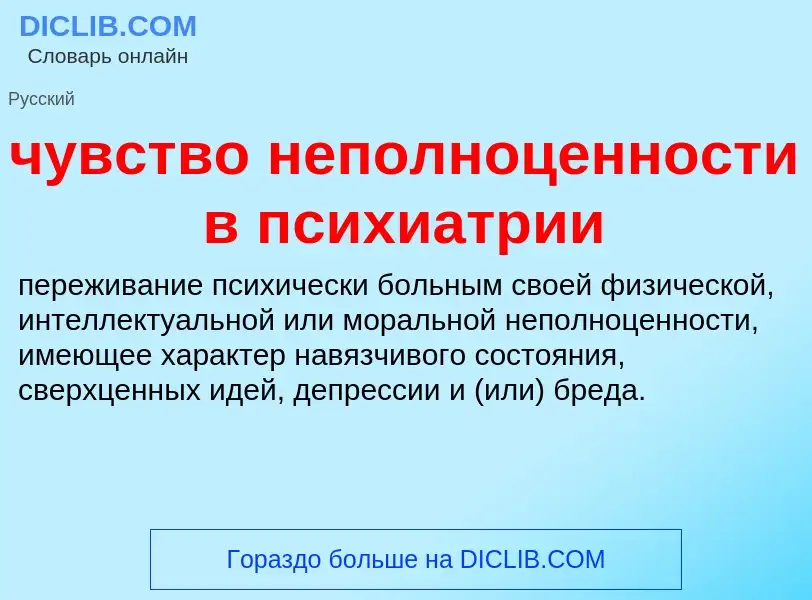 Что такое чувство неполноценности в психиатрии - определение