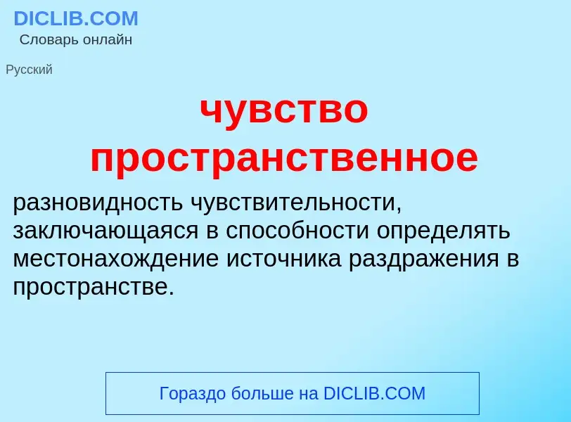 What is чувство пространственное - definition