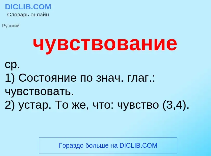 What is чувствование - definition