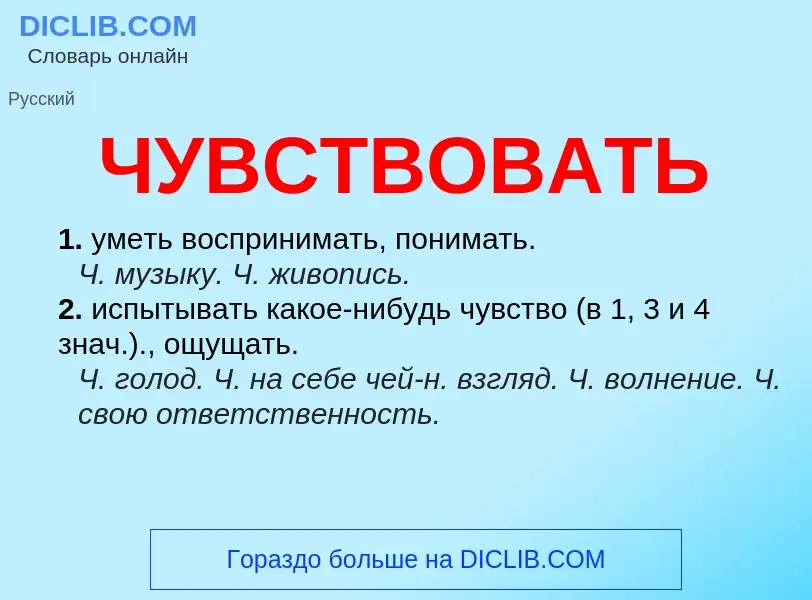 What is ЧУВСТВОВАТЬ - definition