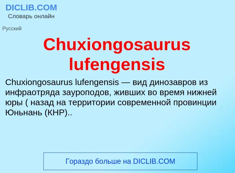 Что такое Chuxiongosaurus lufengensis - определение