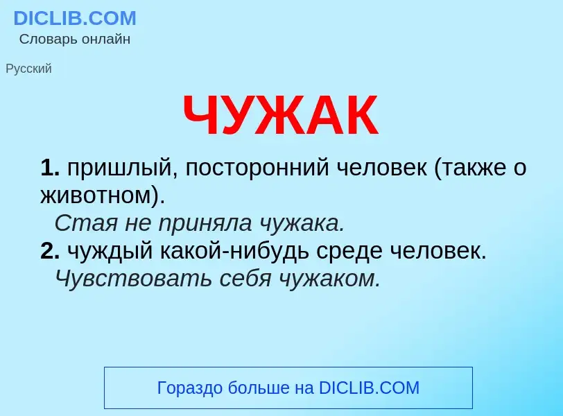 What is ЧУЖАК - meaning and definition