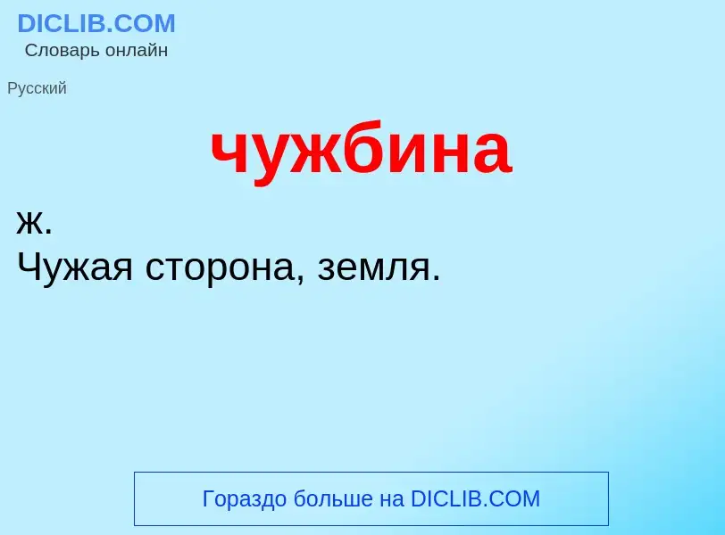 What is чужбина - definition