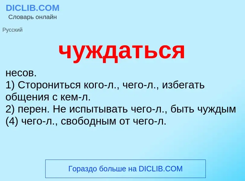 What is чуждаться - definition