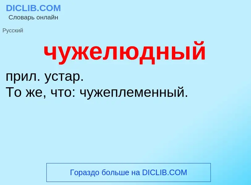 Что такое чужелюдный - определение