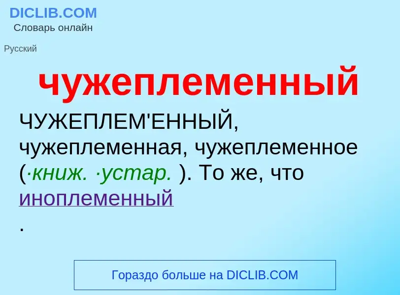 What is чужеплеменный - definition