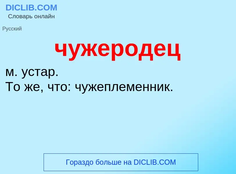 Что такое чужеродец - определение