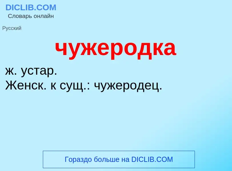 What is чужеродка - definition