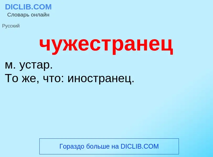 What is чужестранец - definition