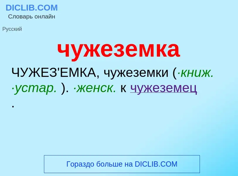 O que é чужеземка - definição, significado, conceito