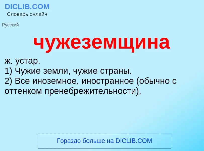 What is чужеземщина - definition