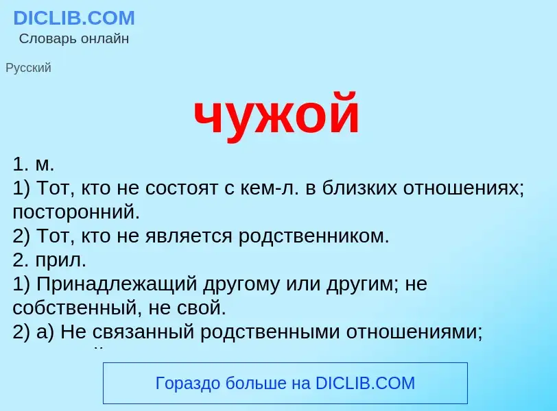 What is чужой - meaning and definition