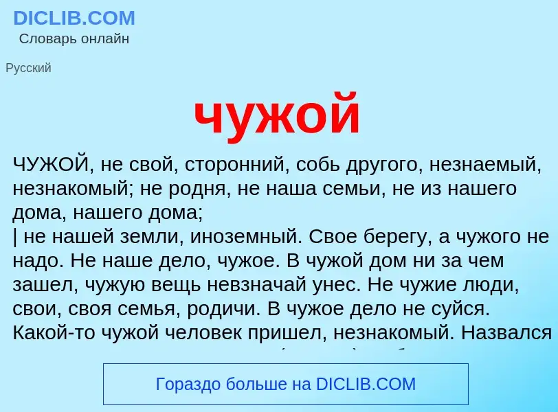 What is чужой - definition