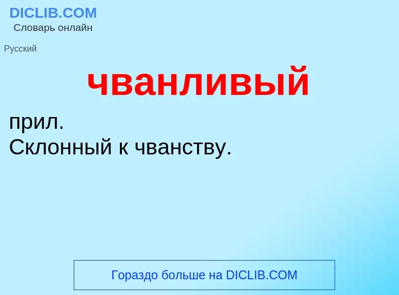 What is чванливый - definition