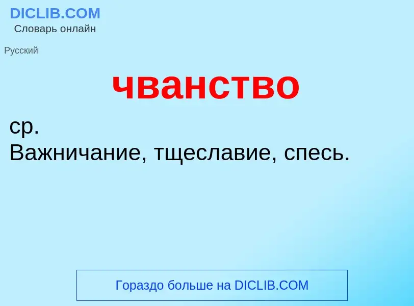 What is чванство - definition