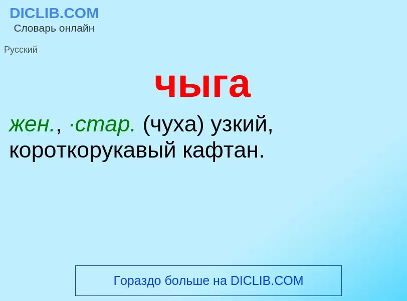 What is чыга - definition