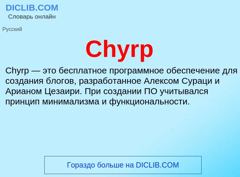 Что такое Chyrp - определение